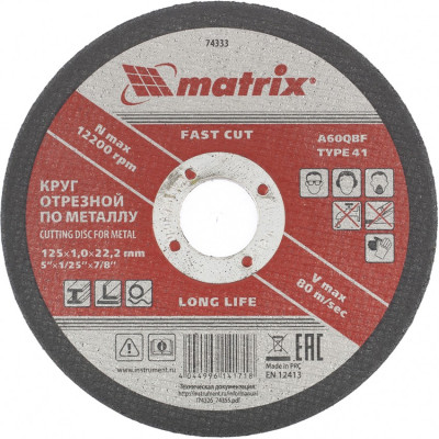 MX-74333 Круг отрезной по металлу, 125 х 1 х 22 мм 74333 MATRIX