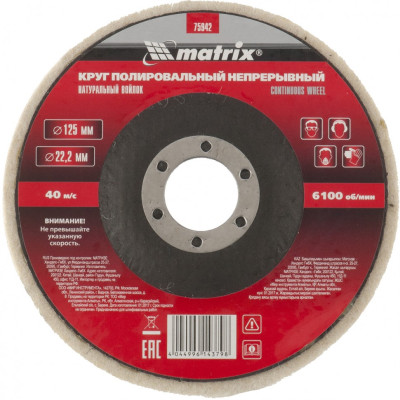 MX-75942 Круг полировальный непрерывный из войлока 125 мм 75942 MATRIX